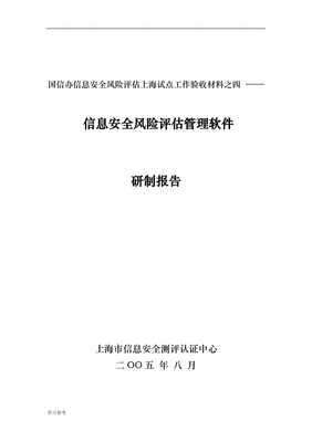 《副本信息安全風險評價管理軟件研究與開發技術報告》核心要點解析
